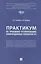 Практикум по правовому регулированию информационных технологий (IT) — 2972431 — 1