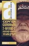 Книга 2-INFERNO-2: Александр Баширов, Татьяна Друбич (киносценарии) (Сергей Соловьев, Сергей Соловьев)