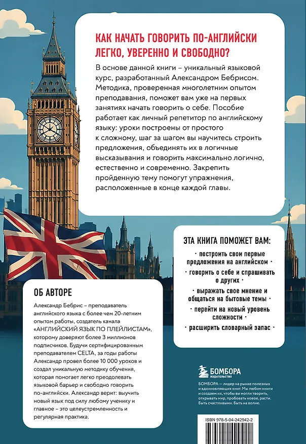 Книга Разговорный английский за 20 уроков. Экспресс-курс с нуля. A0-A1 (Александр Бебрис) — 2