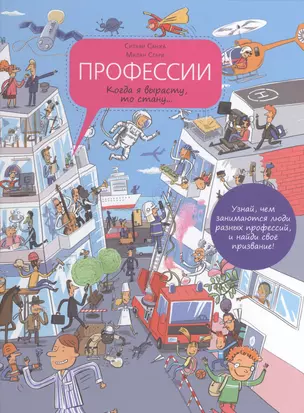 Профессии. Когда я вырасту, то стану...:энциклопедия профессий в картинках — 2467527 — 1