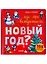Где мы встретим Новый год (илл. Галиева) (Найди и покажи) (2-4 л.) Попова (картон) — 2691685 — 2