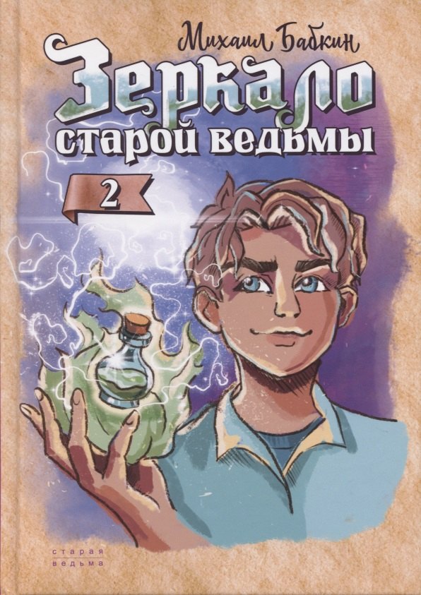 

Зеркало старой ведьмы. Книга вторая