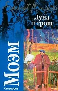 Луна и грош — 2207789 — 1