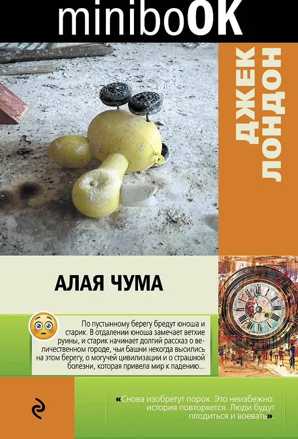 Книга Алая чума (Джек Лондон) — 1