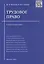 Трудовое право: учебник для бакалавров — 2381541 — 3