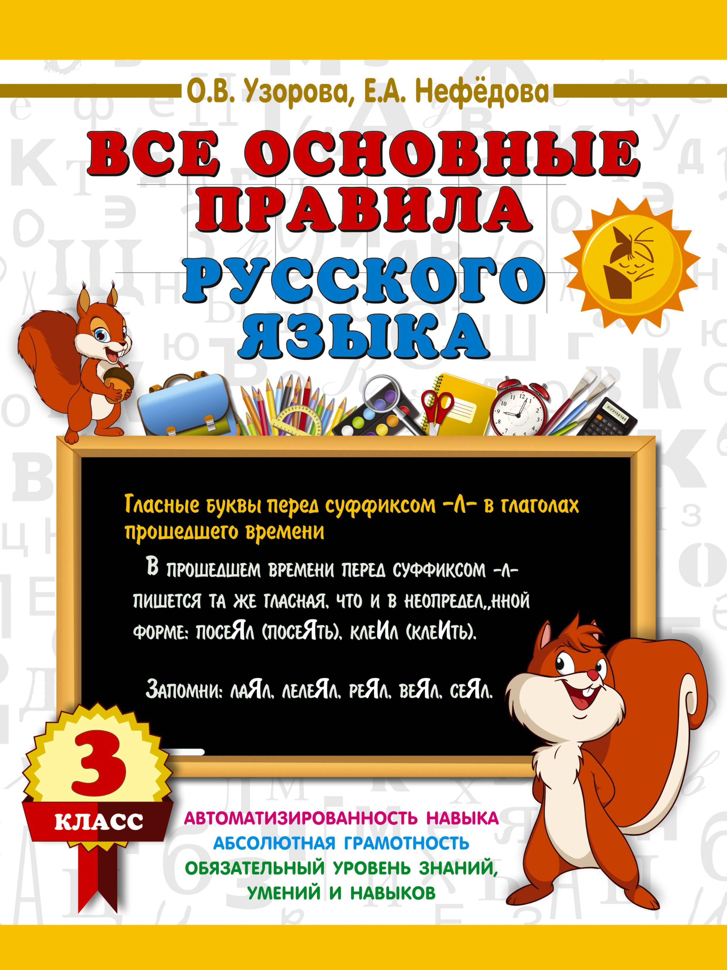 Ольга Васильевна Узорова Все основные правила русского языка. 3 класс