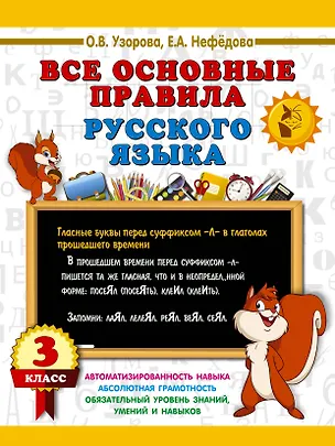Книга Все основные правила русского языка. 3 класс (Ольга Узорова)
