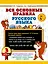 Все основные правила русского языка. 3 класс — 3172853 — 1