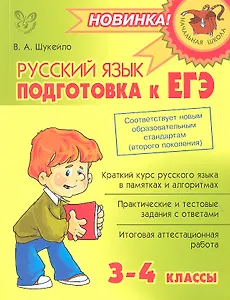 Русский язык: Подготовка к ЕГЭ. 3-4 класс