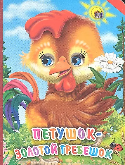 Книга Петушок-Золотой Гребешок () — 1