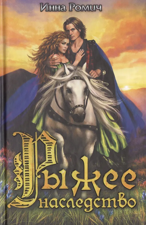 Книга Рыжее наследство () — 1