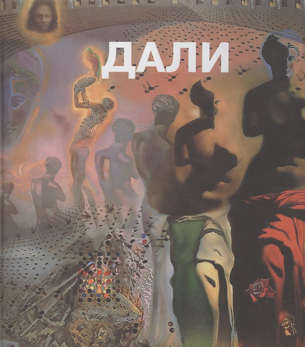 Книга Сальвадор Дали. () — 1