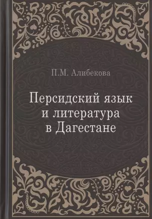 Персидский язык и литература в Дагестане (культурно-исторический контекст) — 2948262 — 1