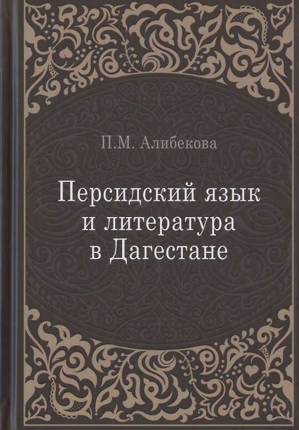Книга Персидский язык и литература в Дагестане (культурно-исторический контекст) (Патимат Алибекова) — 1