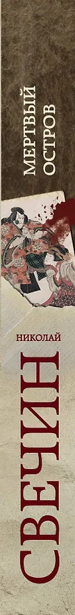 Книга Мертвый остров (Николай Свечин) — 3