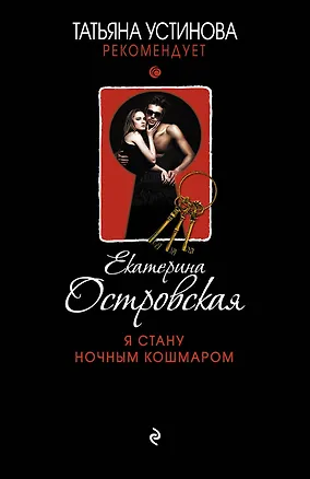 Книга Я стану ночным кошмаром : роман (Екатерина Островская, Екатерина Островская)