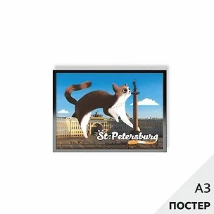 Постер "Кот на Дворцовой" 29,7*42см, с картонной подложкой 346581
