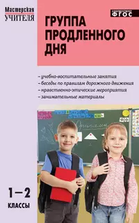 Группа продленного дня: конспекты занятий, сценарии мероприятий. 1-2 классы — 2196737 — 1