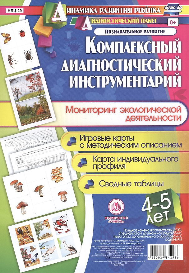 Книга Комплексный диагностический инструментарий. Мониторинг экологической деятельности детей 4-5 лет. Игровые карты с методическим описанием, карта индивидуального профиля, сводные таблицы (Ирина Недомеркова) — 1