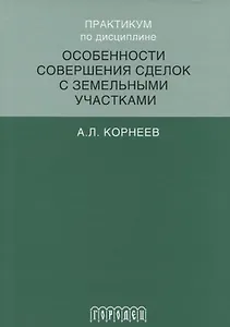 Практикум по дисциплине особенности совершения сделок с земельными участками