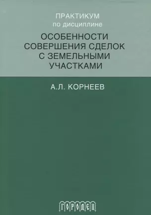 Практикум по дисциплине особенности совершения сделок с земельными участками — 2629956 — 1