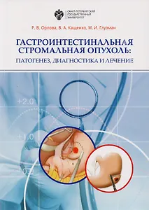 Гастроинтестинальная стромальная опухоль: патогенез, диагности и лечение: учеб.-метод.пособие