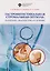 Гастроинтестинальная стромальная опухоль: патогенез, диагности и лечение: учеб.-метод.пособие — 2698458 — 1