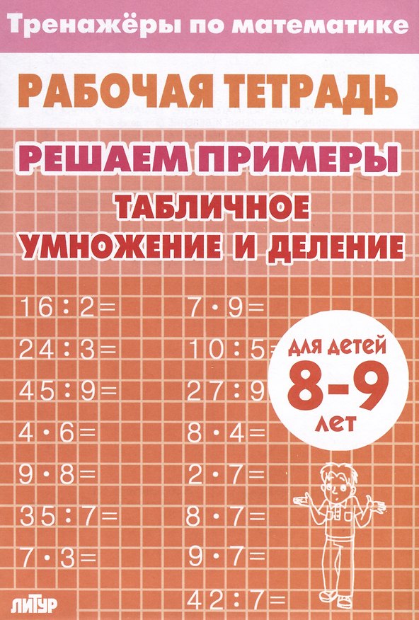 Книга Тренажеры по математике. Решаем примеры. Табличное умножение и деление (для детей 8-9 лет) () — 1