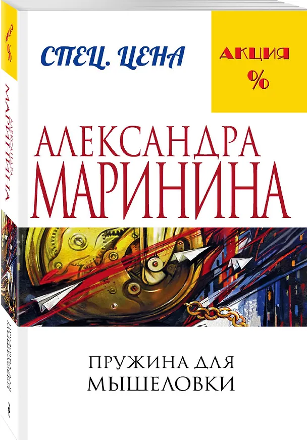 Книга Пружина для мышеловки (Александра Маринина) — 4