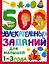 500 увлекательных заданий для малышей 1-3 лет — 3016124 — 1
