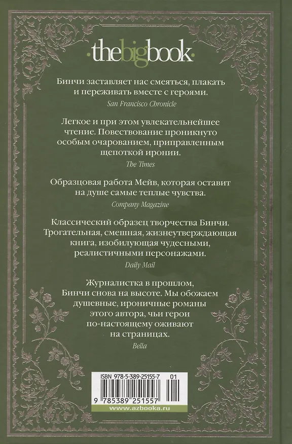 Книга Боярышниковый лес (Мейв Бинчи) — 13