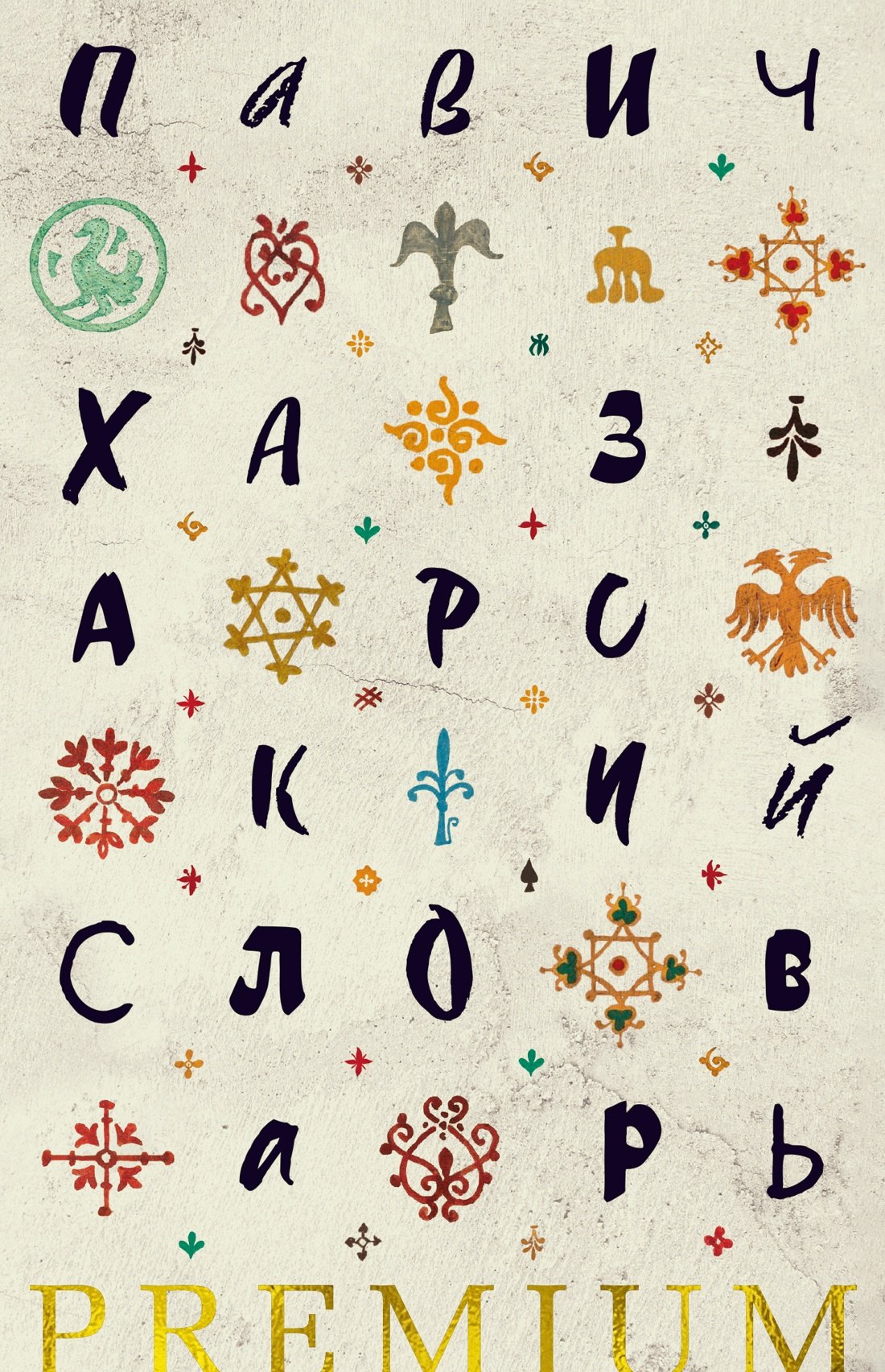 

Хазарский словарь
