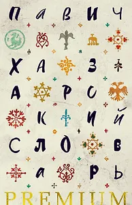 Хазарский словарь