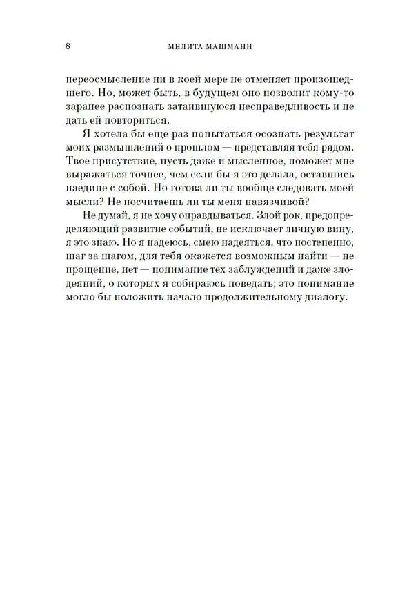 Книга Итог. Мой путь в гитлерюгенде (Мелита Машманн) — 9