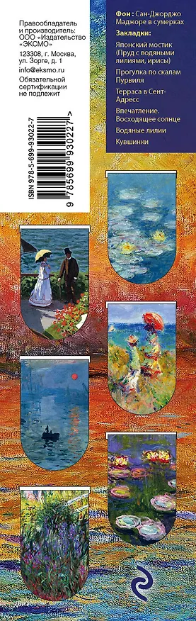 Магнитные закладки. Моне (6 закладок полукругл.) 2915474 — 7