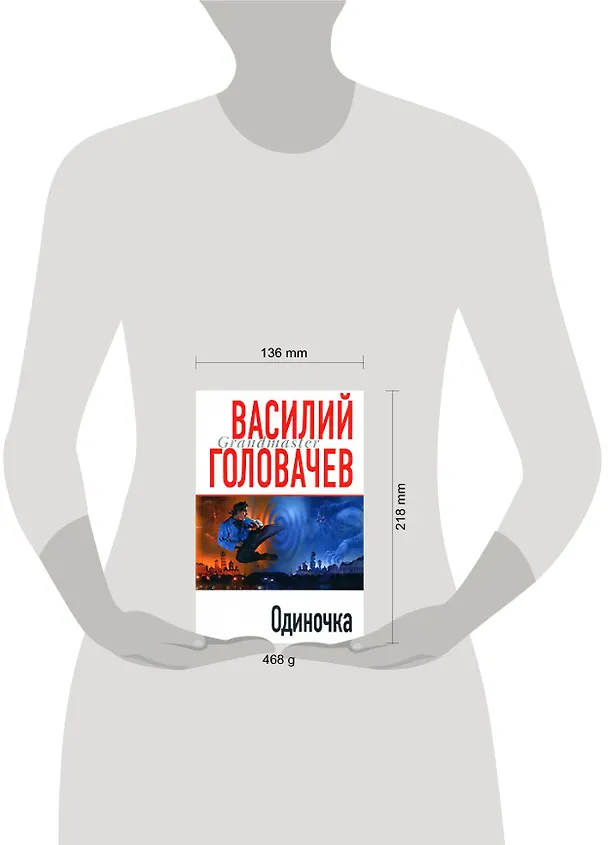 Книга Одиночка (Василий Головачёв) — 2