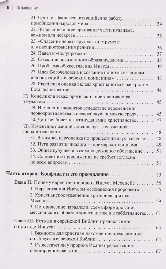 Книга Две тысячи лет вместе: Еврейское отношение к христианству (Пинхас Полонский) — 4