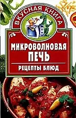 Микроволновая печь. Рецепты блюд