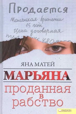 Книга Марьяна. Проданная в рабство (Яна Матей)