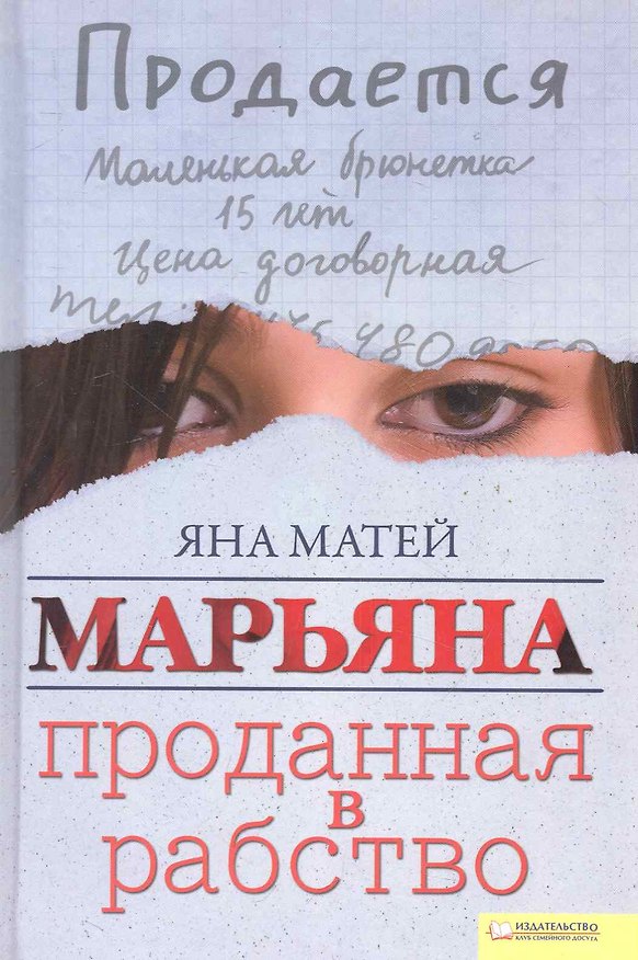 Книга Марьяна. Проданная в рабство (Яна Матей) — 1