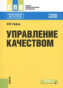 Управление качеством. Учебное пособие