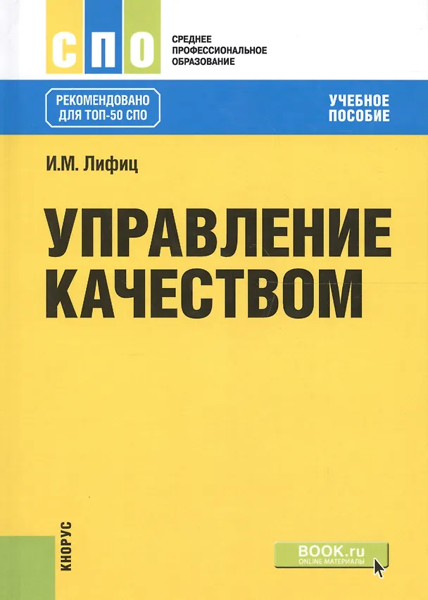 Книга Управление качеством. Учебное пособие () — 1