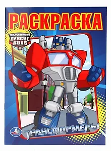 Раскраска. Трансформеры.
