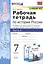 Рабочая тетрадь по истории России. 7 класс. В 2-х частях. Часть 1: К учебнику под редакцией А. В. Торкунова "История России. 7 класс. В двух частях. Часть 1" (М.: Просвещение) — 2831862 — 1