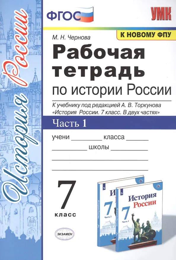 Книга Рабочая тетрадь по истории России. 7 класс. В 2-х частях. Часть 1: К учебнику под редакцией А. В. Торкунова "История России. 7 класс. В двух частях. Часть 1" (М.: Просвещение) (Марина Чернова) — 1