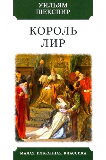 

Король Лир. Трагедия