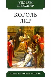 Король Лир. Трагедия