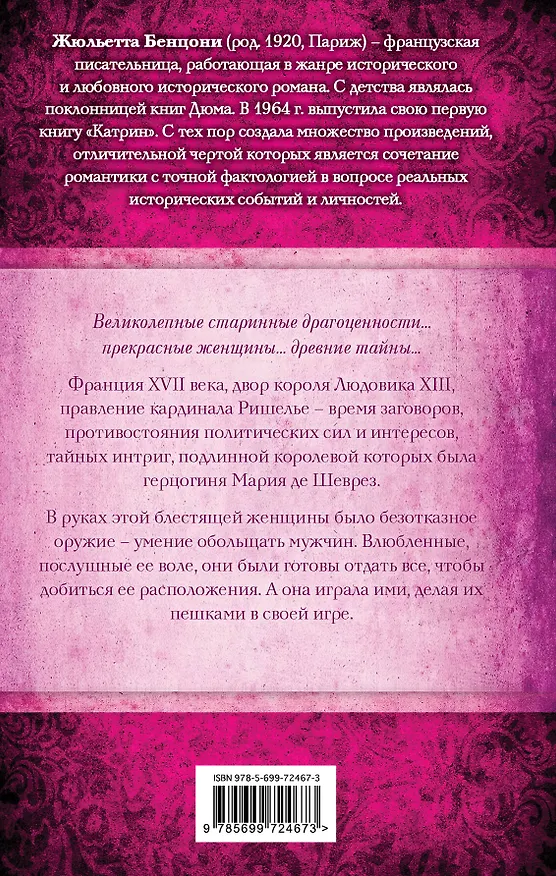 Книга Мария - королева интриг. В 2 томах (комплект из 2 книг) (Жюльетта Бенцони) — 2