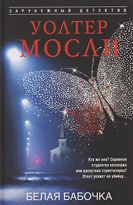 Белая Бабочка