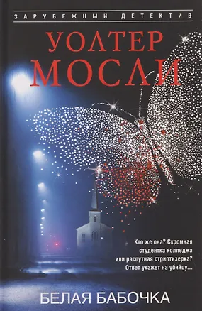 Книга Белая Бабочка (Уолтер Мосли)